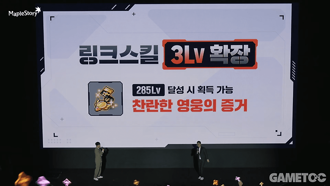 링크스킬 3레벨이 추가된다&nbsp;(사진=메이플스토리 유튜브)