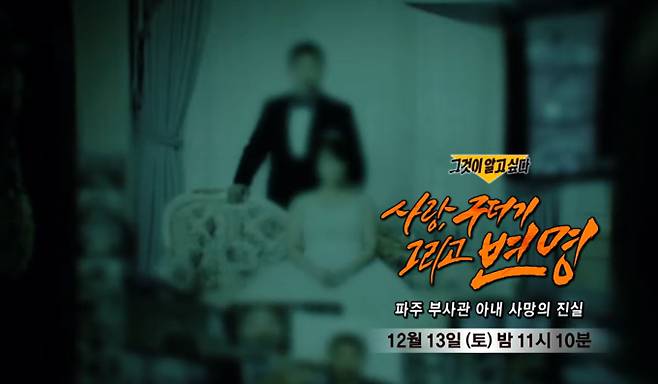 '그것이 알고 싶다' 파주 부사관 아내 사망 사건(그알) 사랑 구더기 그리고 변명, SBS