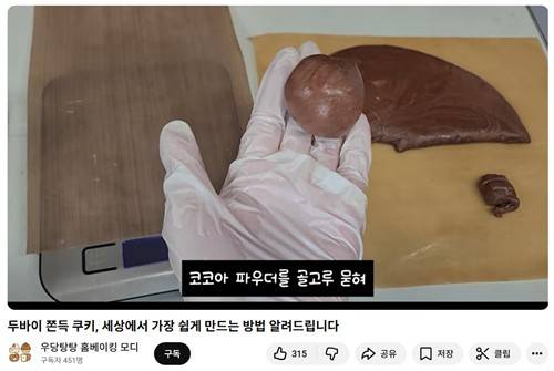 [유튜브 이용자 '우당탕탕 홈베이킹 모디' 영상 캡처. 재판매 및 DB 금지]