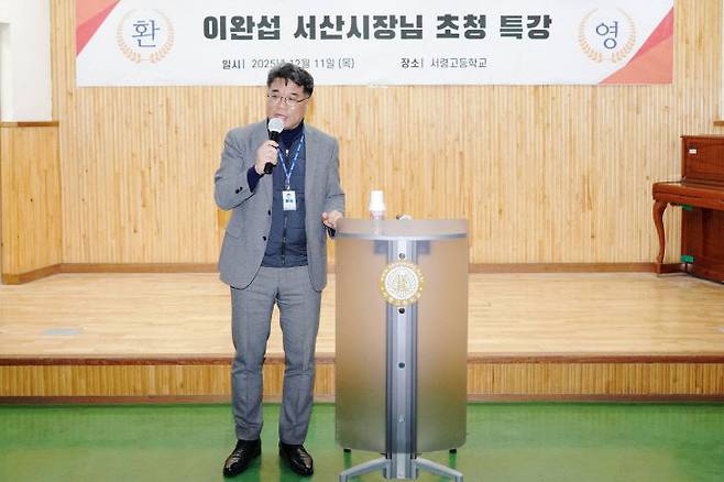 이완섭 서산시장은 12월 11일 서산 서령고등학교에서 특별 진로 특강을 실시했다.(사진=서산시 제공)