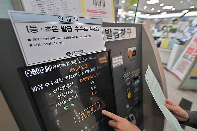 광주광역시 서구가 관내 무인민원발급기에서 주민등록 등·초본을 무료 발급한다. 광주 서구 제공