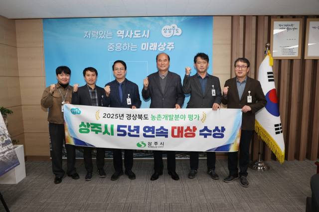 상주시가 경상북도의 농촌개발분야 평가에서 5년 연속 대상을 차지한 뒤 강영석 상주시장과 김대용 농촌개발과장 등 상주시 관계자들이 기념촬영을 하고 있다. 상주시 제공