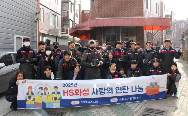 HS화성은 지난 13일 대구 서구 원대동 일대에서 지역 내 에너지 취약계층을 지원하기 위한