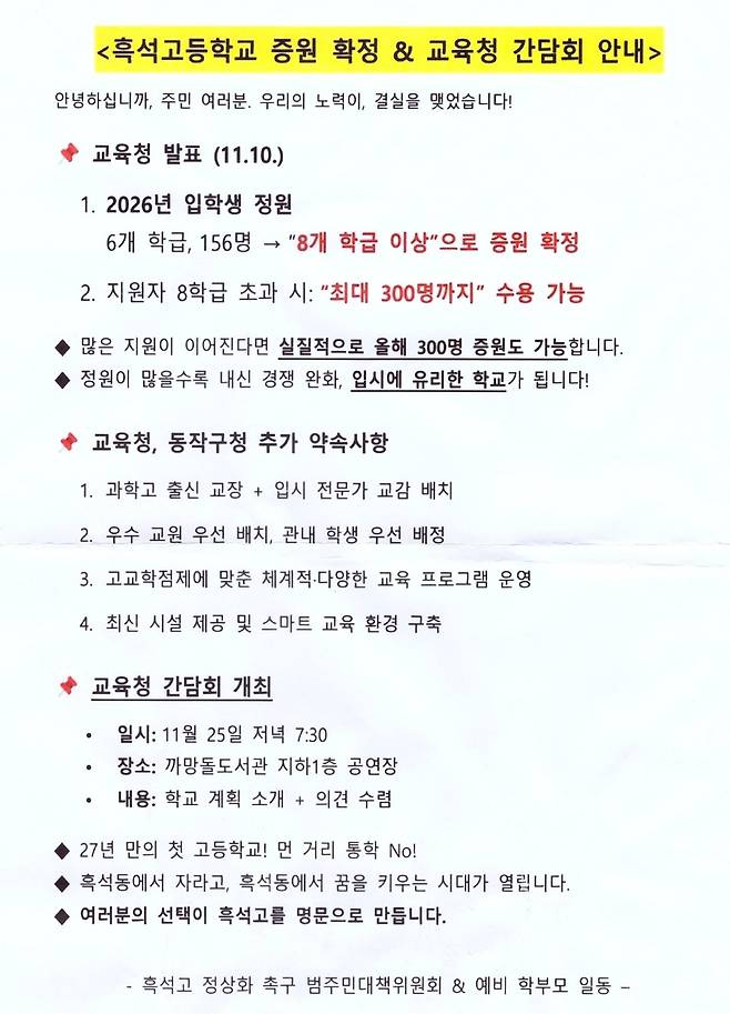 지난달 25일 흑석고 예비 학부모들의 증원 주장 내용과 교육청 간담회 일정을 알리는 안내문 내용./이유경 기자