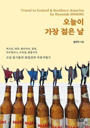 오늘이 가장 젊은 날/ 황현탁 / 지식과감성
