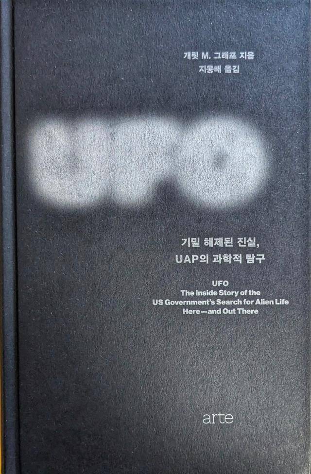 UFO: 기밀 해제된 진실, UAP의 과학적 탐구·개릿 M 그래프 지음·지웅배 옮김·아르테 발행·812쪽·4만8,000원