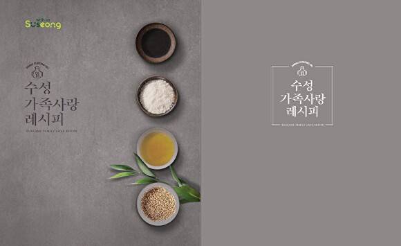 ‘수성 가족사랑 레시피 공모전’ 수상작품집 [사진=수성구]