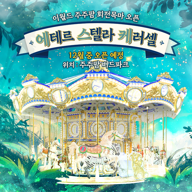 이월드가 크리스마스 이브에 공개하는 ‘에테르 스텔라 캐러셀(에테르의 별빛 회전목마)’ 이미지. 이월드 제공