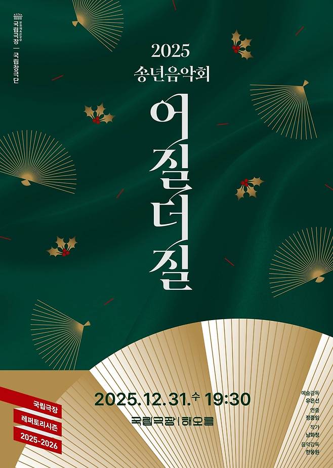 국립창극단 '송년음악회-어질더질' [국립극장 제공. 재판매 및 DB금지]