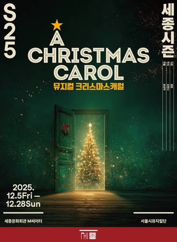 '크리스마스 캐럴' 포스터 [세종문화회관 제공. 재판매 및 DB 금지]