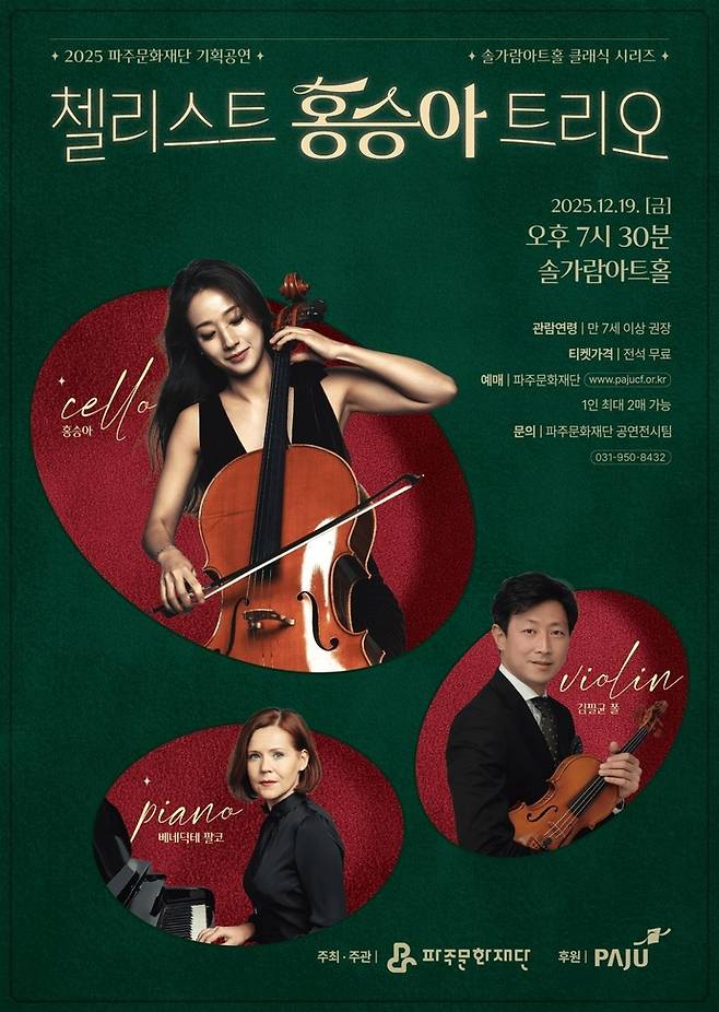 2025 솔가람 아트홀 클래식 시리즈 '첼리스트 홍승아 트리오' 포스터. 사진=파주문화재단