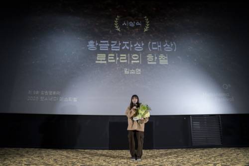 ◇김소연 감독. 2025 햇시네마페스티벌 대상에 해당하는 황금감자상은 김 감독의 ‘로타리의 한철’에 돌아갔다.