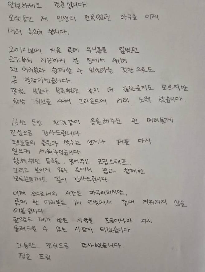 15일 공식 은퇴 발표 이후 본인의 SNS를 통해 팬들에게 마지막 인사를 남긴 정훈. /사진=정훈 SNS