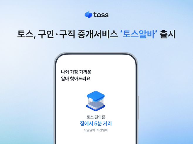 토스가 구인·구직 중개 서비스 ‘토스알바’를 출시한다고 15일 밝혔다. ⓒ토스