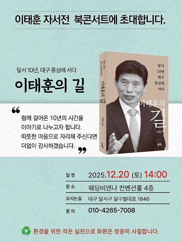 이태훈 달서구청장의 북콘서트 안내포스터  [사진=달서구]