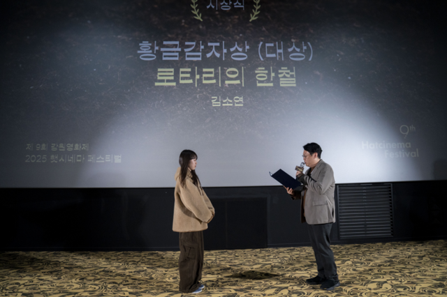 ▲ 14일 제9회 강원영화제 ‘2025 햇시네마 페스티벌’ 시상식에서 김소연 감독의 ‘로타리의 한철’이 최고상인 황금감자상(대상)을 수상했다.