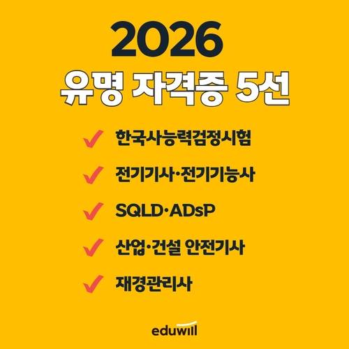 에듀윌은 내년 주목받을 자격증 5선으로 한국사능력검정시험과 재경관리사 등을 꼽았다. <에듀윌>