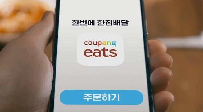 쿠팡이츠 광고. [유튜브 쿠팡이츠 캡처]