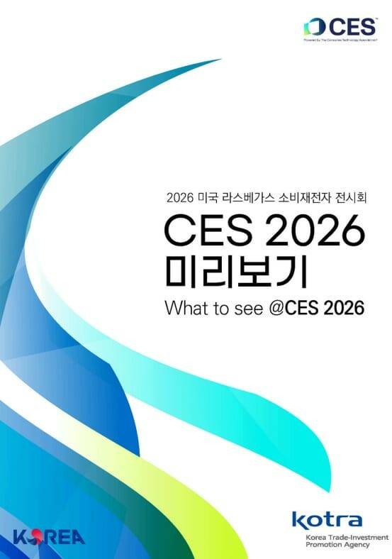 KOTRA 'CES 2026' 미리보기 (사진=대한무역투자진흥공사)