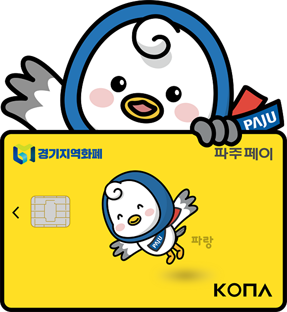 경기지역화폐 '파주페이' [사진=파주시]