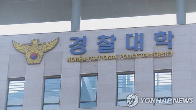 경찰대학 [연합뉴스]