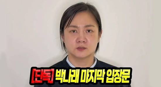 16일 유튜브 채널 ‘백은영의 골든타임’을 통해 공개된 영상은 2분 24초 분량이었다. 길지 않은 시간 속에서 박나래는 현재 상황에 대한 입장과 향후 계획을 차분하게 정리했다. 사진=유튜브