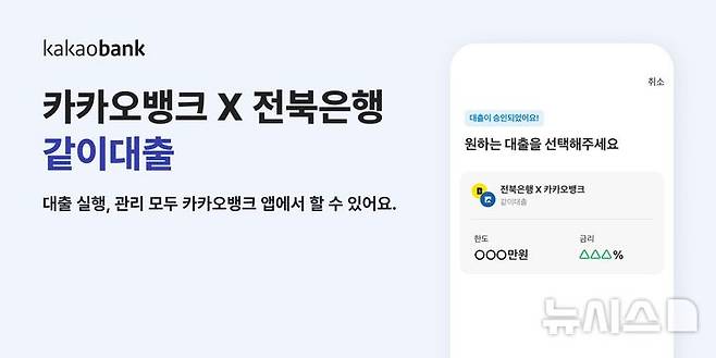 [전주=뉴시스]윤난슬 기자 = JB금융그룹 전북은행은 카카오뱅크와 협업한 공동 대출상품 '같이대출'을 16일 공식 출시했다고 밝혔다. (사진=전북은행 제공) photo@newsis.com