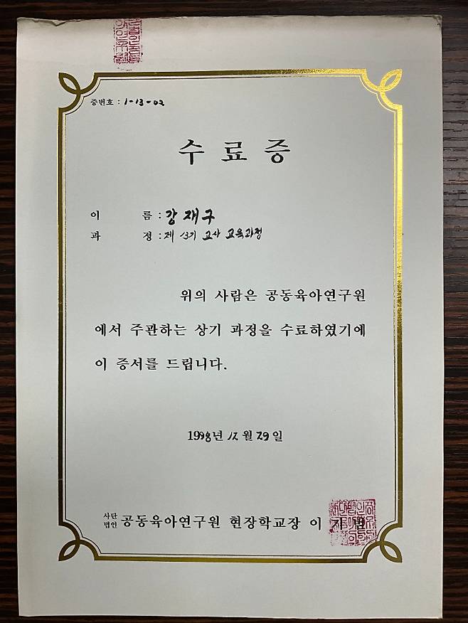 교육에 관심을 갖고 처음으로 들었던 공동육아연구원 '제 13기 교사 교육과정' 수료증. 강재구 교수 제공