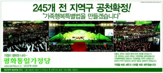 통일교가 창당한 평화통일가정당의 2008년 3월13일 18대 총선 일간지 광고.