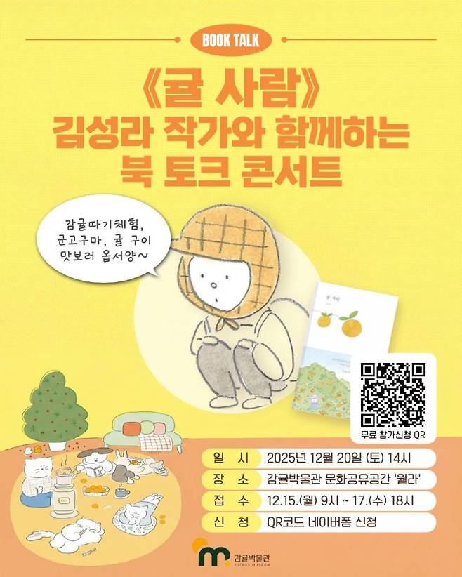 김성라 작가 초청 '북 토크 콘서트' 포스터 ⓒ감귤박물관 제공