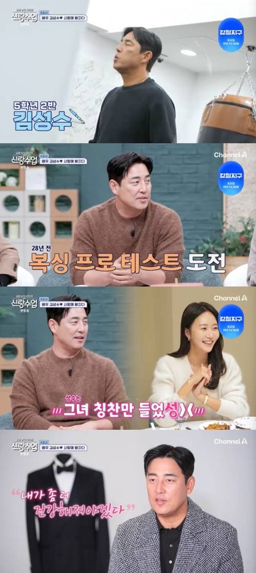채널A '신랑수업' 캡처