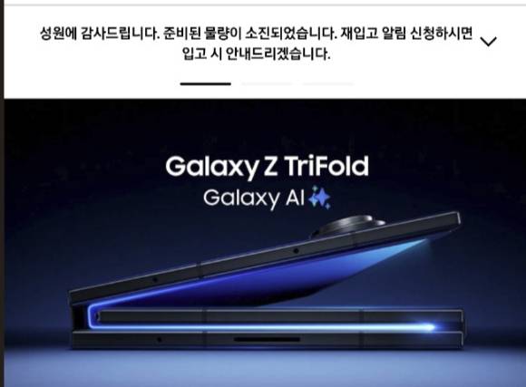 삼성전자가 17일 오전 10시부터 공식 홈페이지인 삼성닷컴에서 '갤럭시Z 트라이폴드' 판매를 재개했지만, 약 2분 만에 매진됐다. [사진=삼성닷컴 홈페이지 캡처]