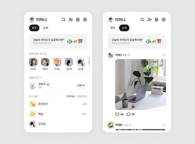 ▲ 카카오는 카카오톡 친구 탭에서 친구목록을 바로 볼 수 있도록 업데이트를 진행한다고 16일 밝혔다. 이에 따라 카카오가 지난 9월 업데이트를 발표하면서 적용된 격자식 피드 형태의 친구 탭이 석 달 만에 친구목록으로 복원된다. 사진은 이번 업데이트로 복원된 ‘친구 탭’ 예시 화면. [카카오 제공]