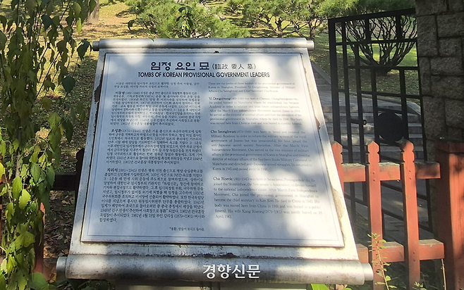 서울 용산구 효창공원에 있는 임정 요인묘 안내판이 군데군데 녹슬어 있다. 류인하 기자