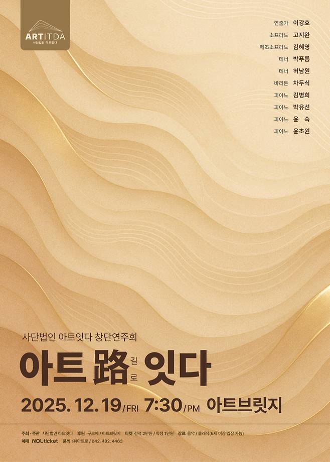 ㈔아트잇다 '아트 路(로) 잇다' 창단연주회 홍보 포스터. 아트브릿지