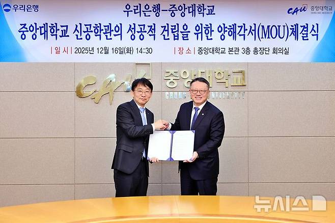 [서울=뉴시스]우리은행이 지난 16일 중앙대학교와 '첨단공학관 건립'을 위한 업무 협약을 체결했다고 17일 밝혔다. (사진=우리은행 제공). 2025.12.17. photo@newsis.com