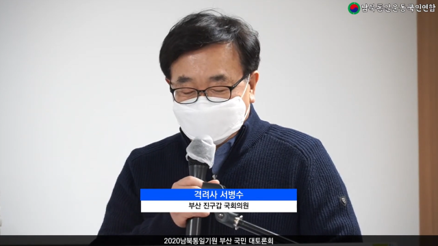 ▲통일교 유관 단체 남북통일운동국민연합이 주최한 2020 남북통일 기원 부산 국민 대토론회에 참석해 축사하고 있는 서병수 전 부산시장.ⓒ독자 제공