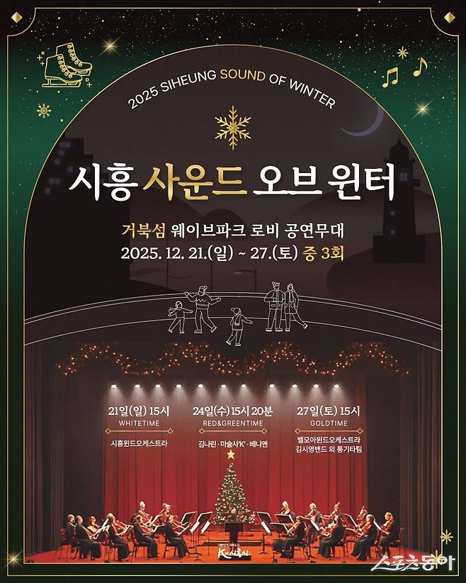 시흥시(시장 임병택)가 연말을 맞아 시민과 관광객을 위한 겨울 스포츠와 문화공연을 결합한 특별한 겨울 프로그램을 선보인다(시흥 사운드 오브 윈터 포스터). 사진제공｜시흥시