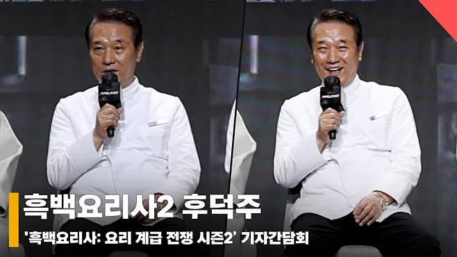 흑백요리사2 후덕주, '요리 경력 57년! 흑백요리사 출연 계기' [영상]