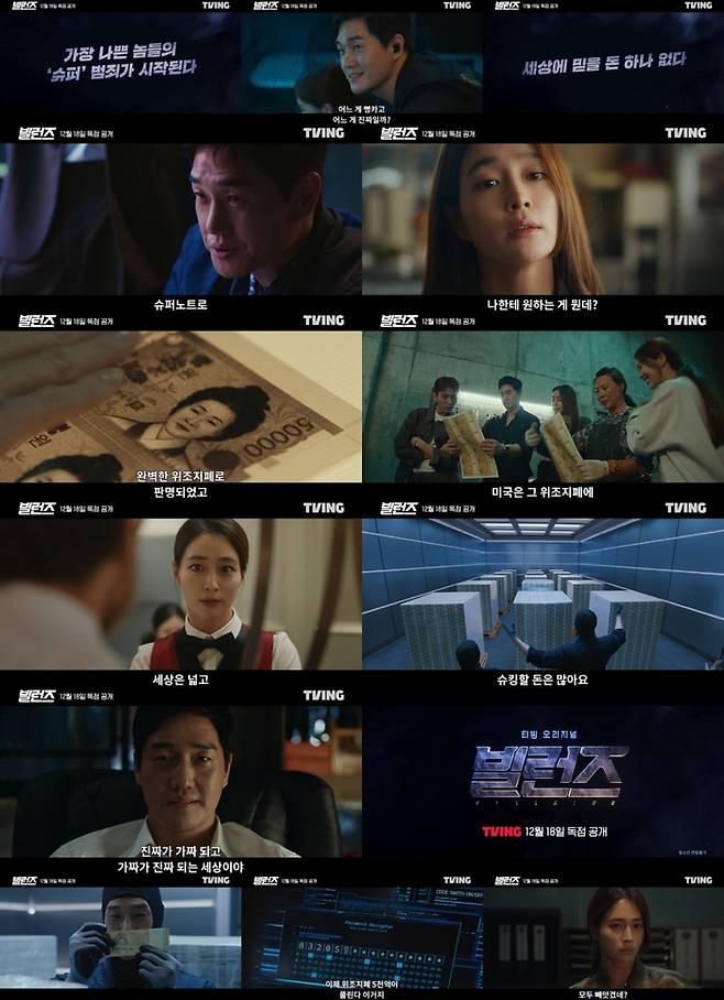 ‘빌런즈’ 메인 예고편. 사진|티빙