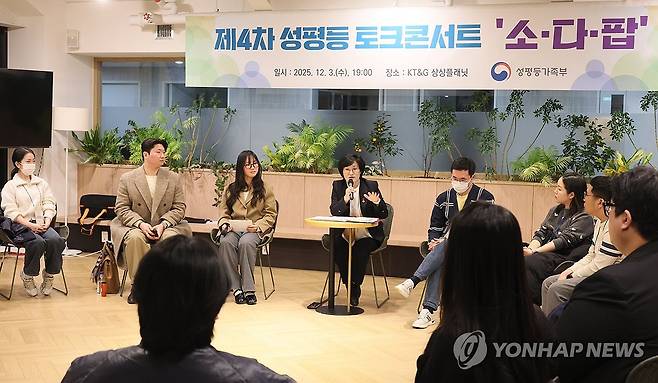 토크콘서트 참석한 원민경 장관 (서울=연합뉴스) 원민경 성평등가족부 장관이 3일 오후 서울 성동구 KT&G 상상플래닛에서 열린 제4차 성평등 토크콘서트 '소다팝'에서 청년 참가자들과 함께 '사회 참여기 청년의 성별 인식격차' 주제에 대해 토론하고 있다. 2025.12.3 [성평등가족부 제공. 재판매 및 DB 금지] photo@yna.co.kr