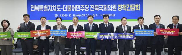 18일 서울 국회 의원회관에서 열린 전북특별자치도·더불어민주당 전북 국회의원 정책간담회에 김관영 도지사와 윤준병 도당위원장을 비롯한 전북 국회의원들이 정책간담회를 갖고 있다. /전북도