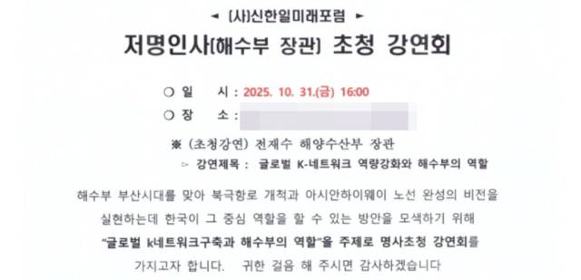 지난 10월 신한일미래포럼이 부산 지역 인사들에게 보낸 ‘해수부 장관 강연회’ 초청장.
