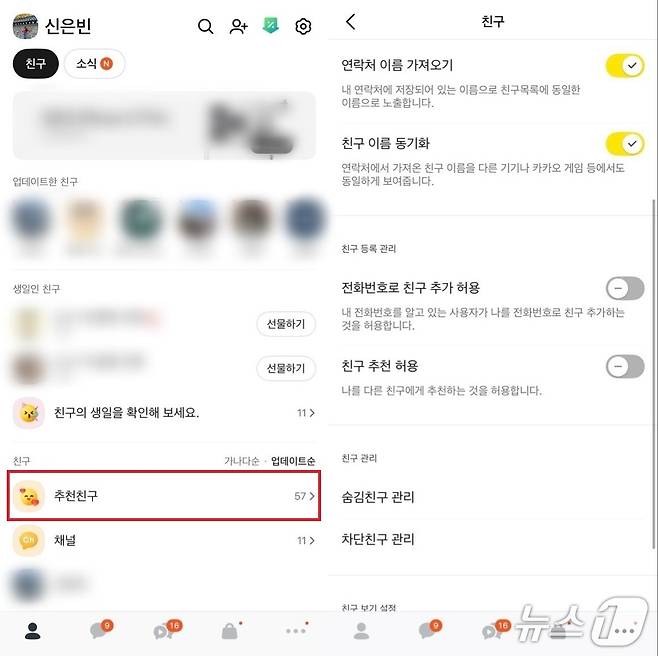 카카오톡 25.11.0 버전 업데이트 후 친구목록이 되돌아온 친구탭 첫 화면에 '추천친구' 목록이 그대로 떠있다. 카카오톡 친구 설정 '친구 추천 허용' 옵션을 꺼도 추천친구 목록이 사라지지 않는다. (카카오톡 친구탭 첫 화면 갈무리)