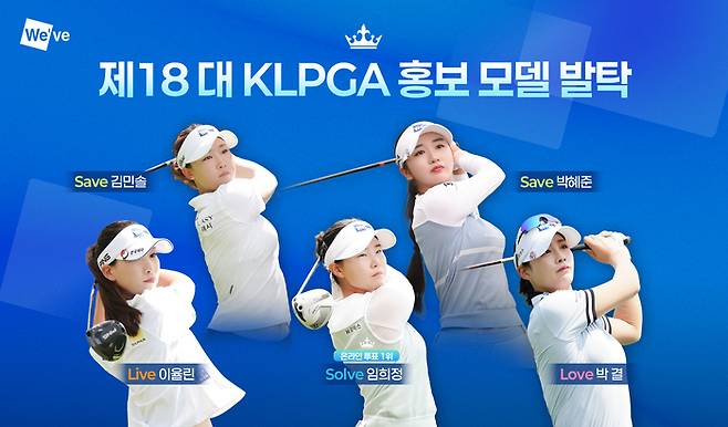 두산건설 We’ve 골프단 소속 선수 5명이 KLPGA 홍보모델로 발탁됐다. 사진 | 두산건설