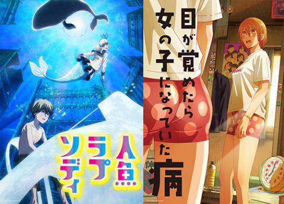 ‘인어 랩소디’, ‘자고 일어나면 여자애가 되어 있는 병’ (제공: 메가박스중앙)