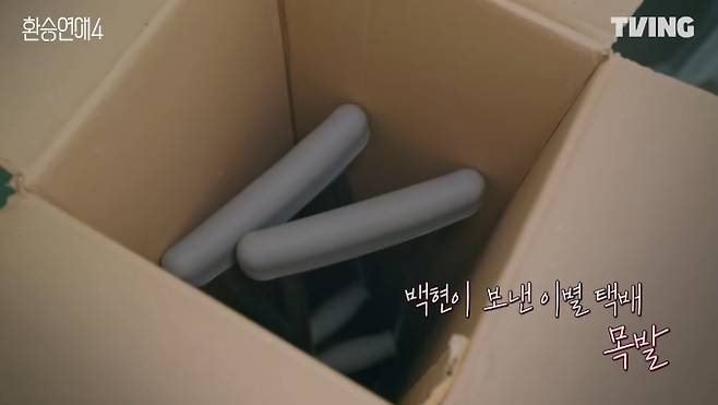 '환승연애4' 성백현·박현지 이별 택배 오열