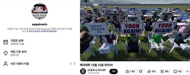 메타버스 게임 플랫폼인 로블록스에 만들어진 '윤어게인 집회'(오른쪽)와 해당 게임 제작자인 애국대학의 스레드 계정 정보./사진=유튜브 '[로블록스] 애국대학'·카운터스 X계정 캡처