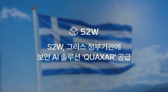 S2W는 그리스 정부기관에 자사의 기업 및 기관용 보안 AI 솔루션 ‘퀘이사(QUAXAR)’를 공급한다고 18일 밝혔다. [사진=S2W]