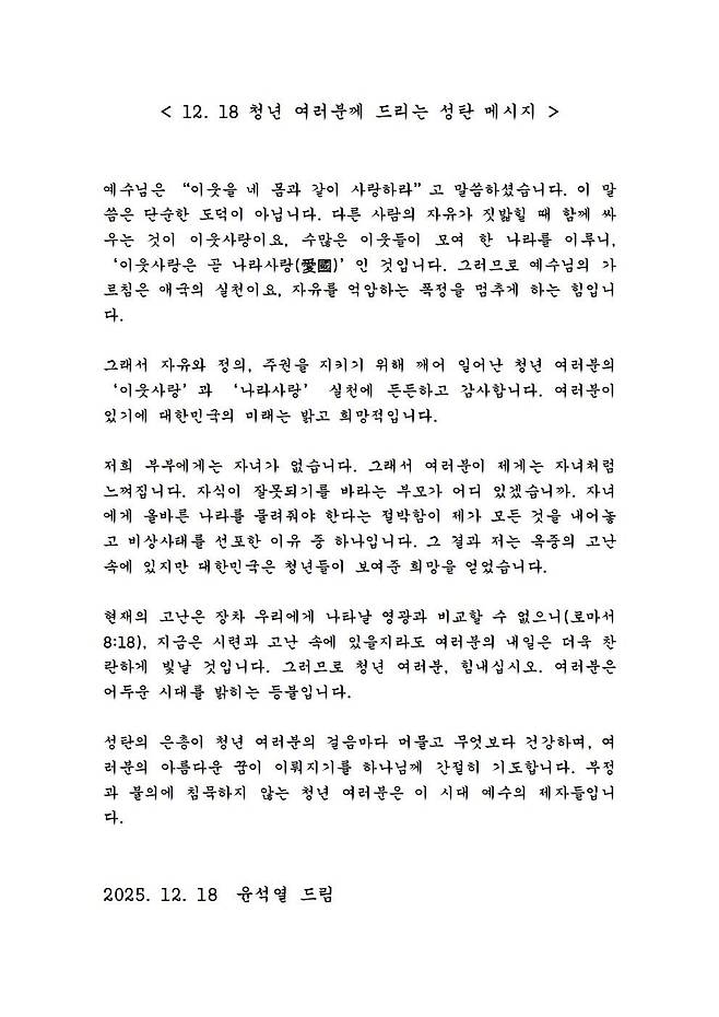 윤석열 전 대통령 성탄 메시지.